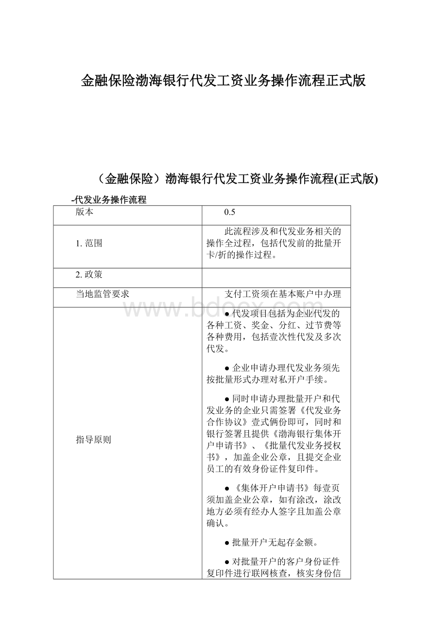 金融保险渤海银行代发工资业务操作流程正式版.docx