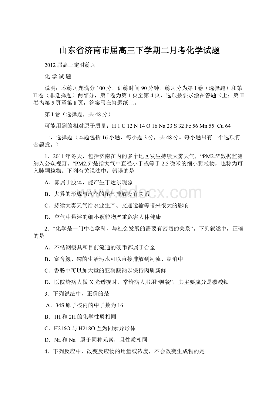 山东省济南市届高三下学期二月考化学试题.docx_第1页