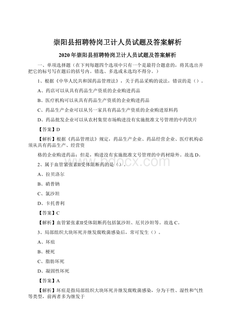 崇阳县招聘特岗卫计人员试题及答案解析.docx_第1页