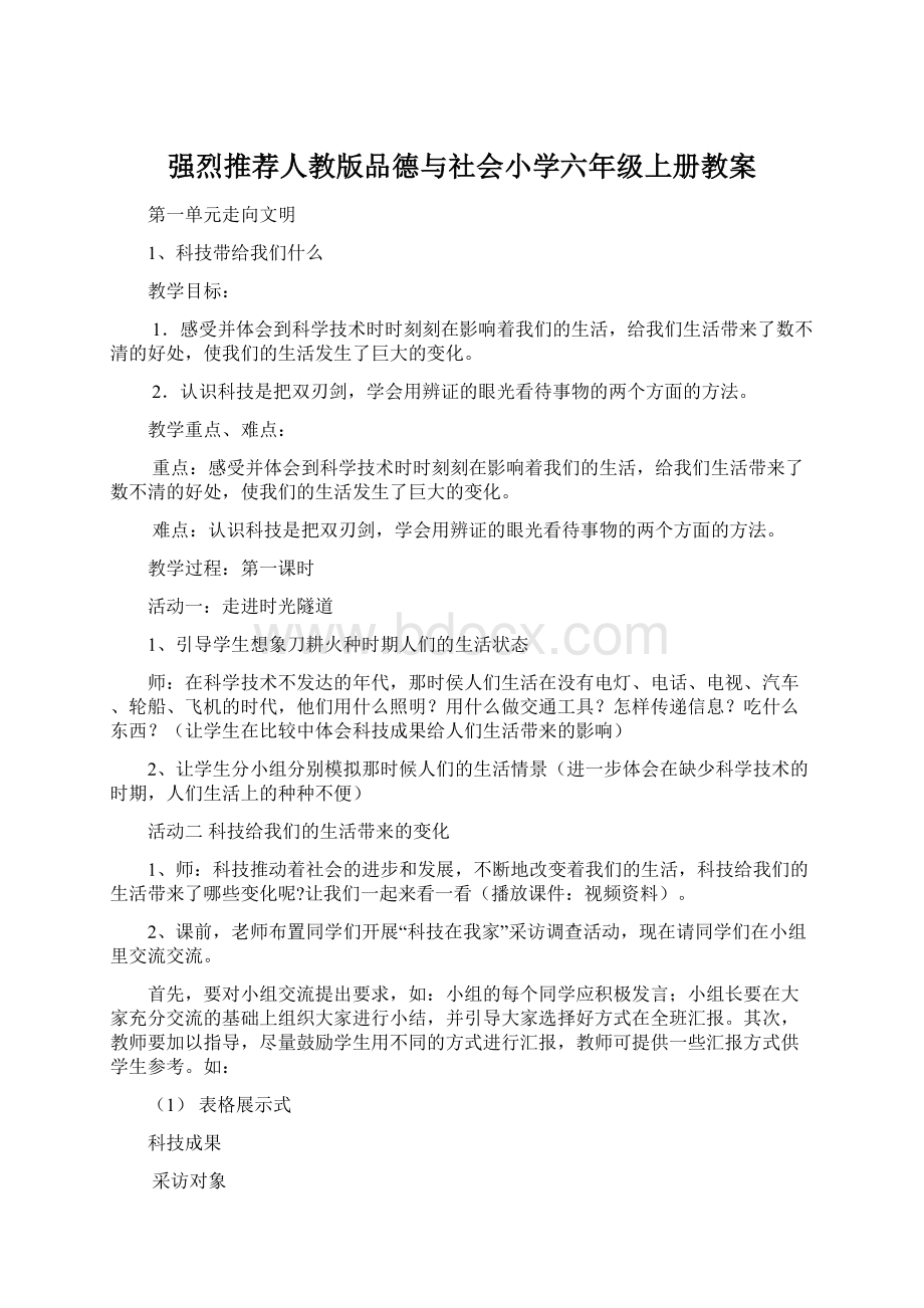 强烈推荐人教版品德与社会小学六年级上册教案.docx