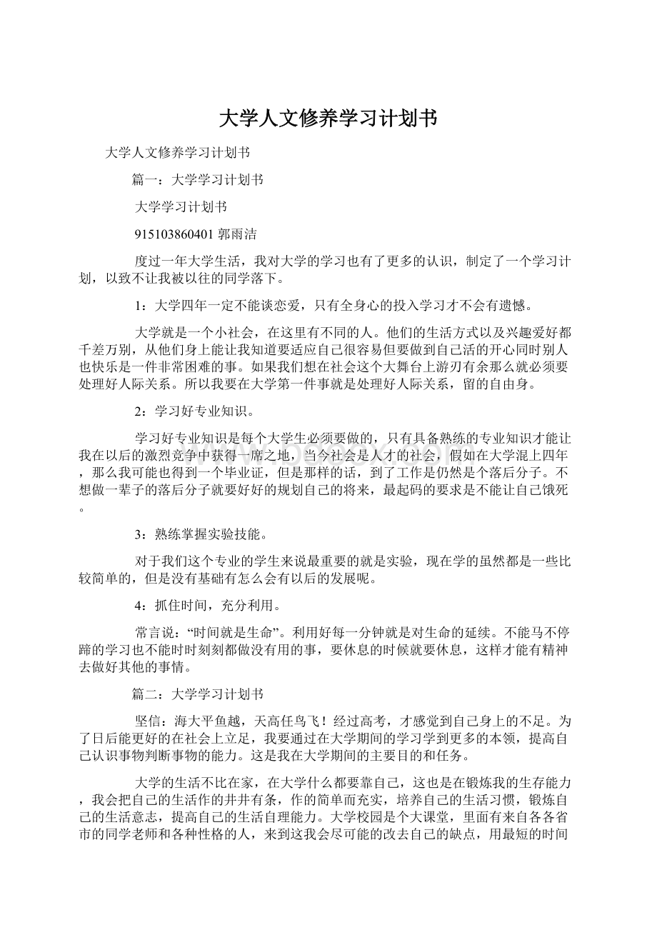 大学人文修养学习计划书.docx_第1页