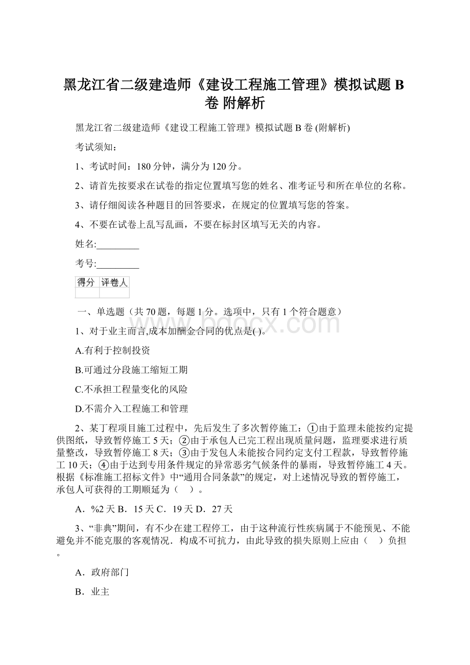 黑龙江省二级建造师《建设工程施工管理》模拟试题B卷 附解析.docx_第1页