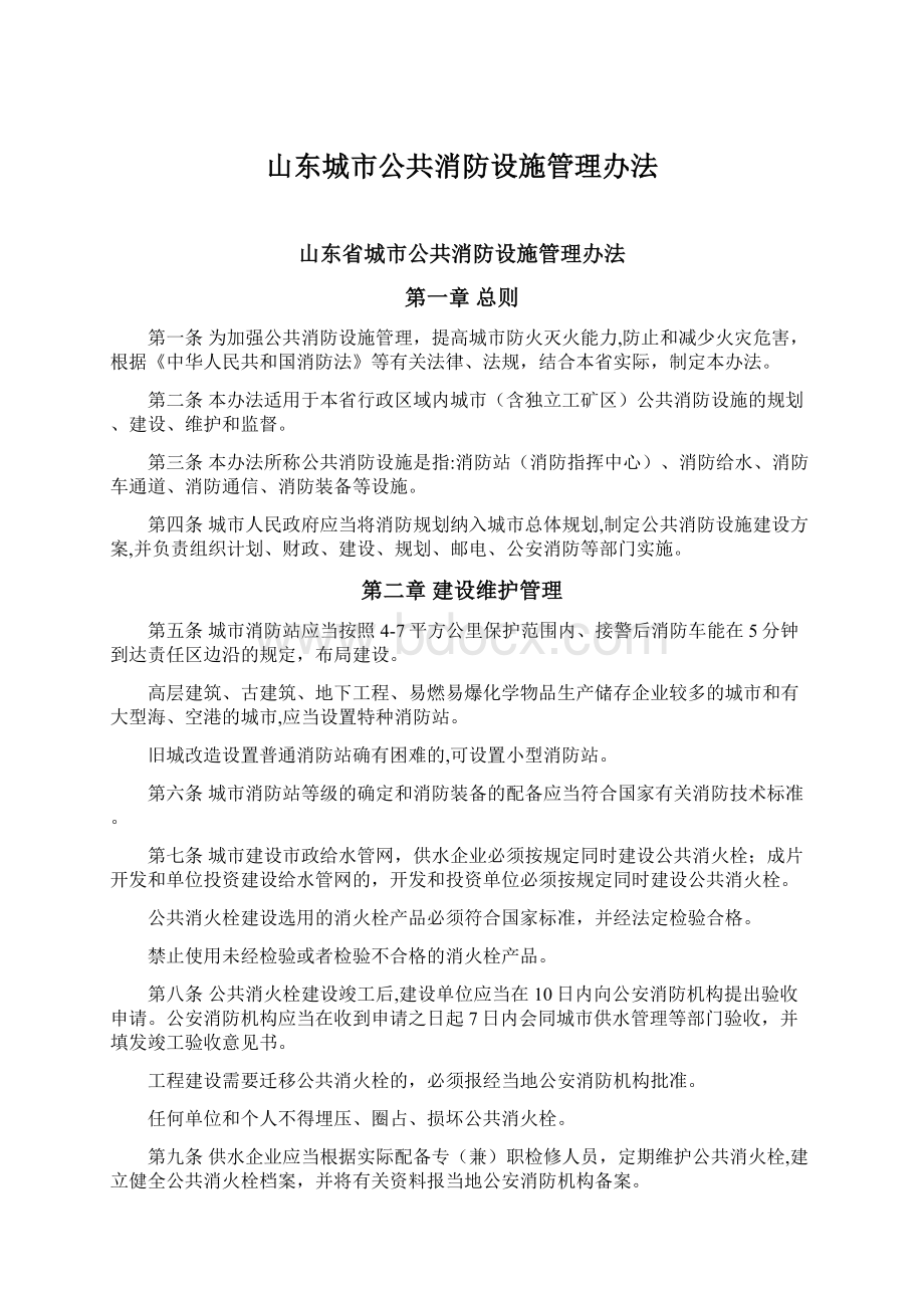 山东城市公共消防设施管理办法.docx_第1页