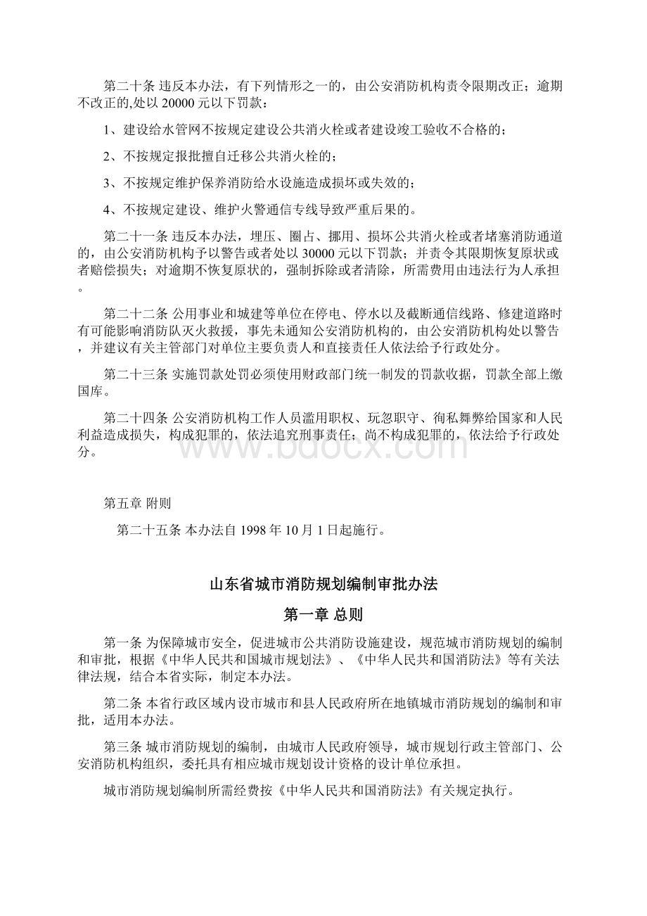 山东城市公共消防设施管理办法.docx_第3页