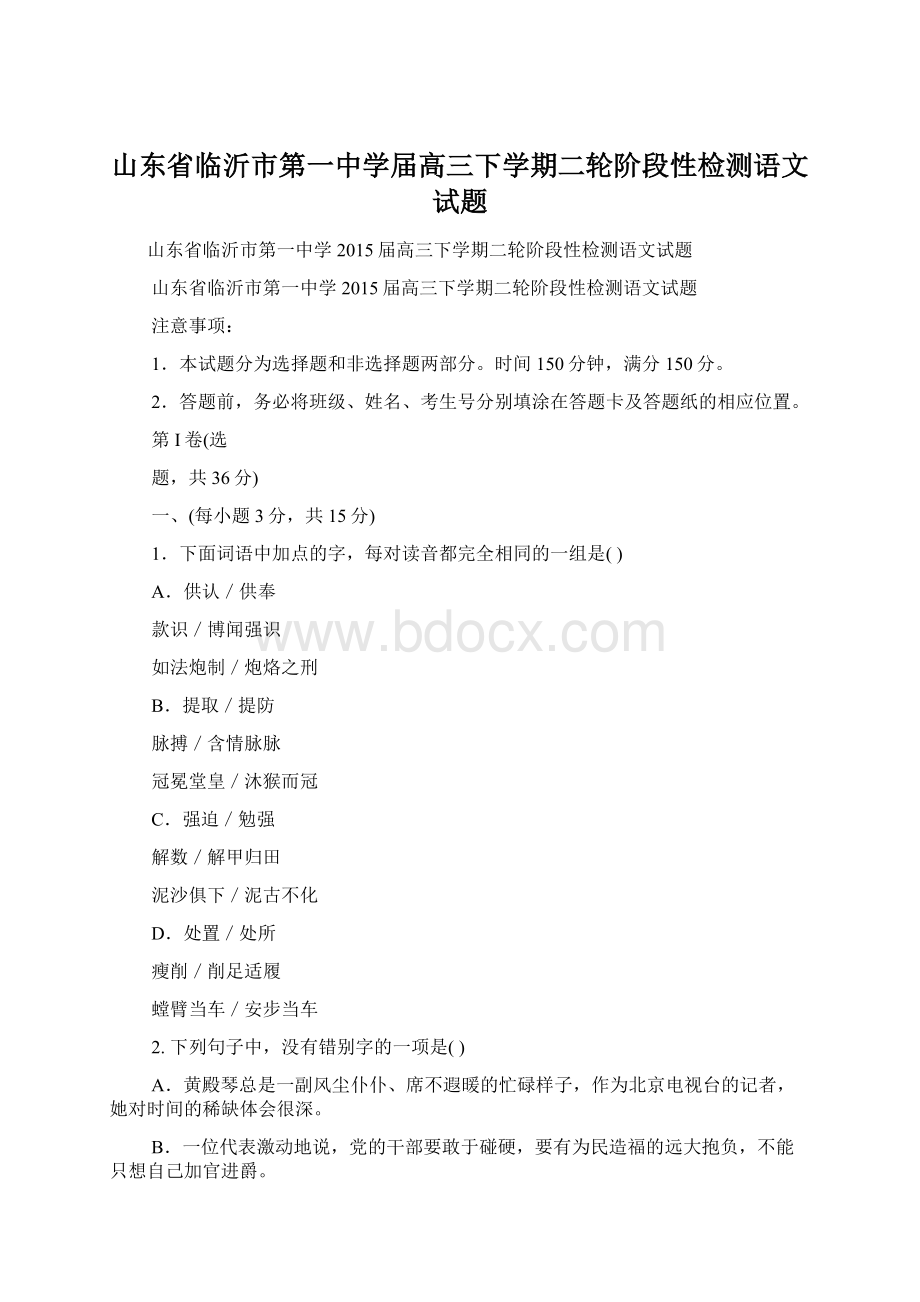 山东省临沂市第一中学届高三下学期二轮阶段性检测语文试题.docx