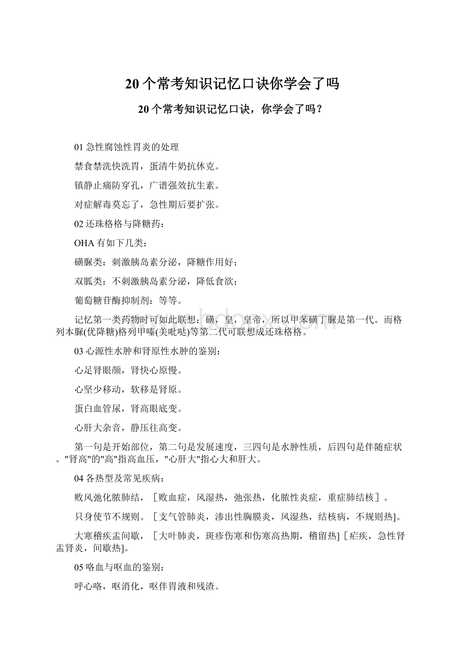 20个常考知识记忆口诀你学会了吗.docx_第1页