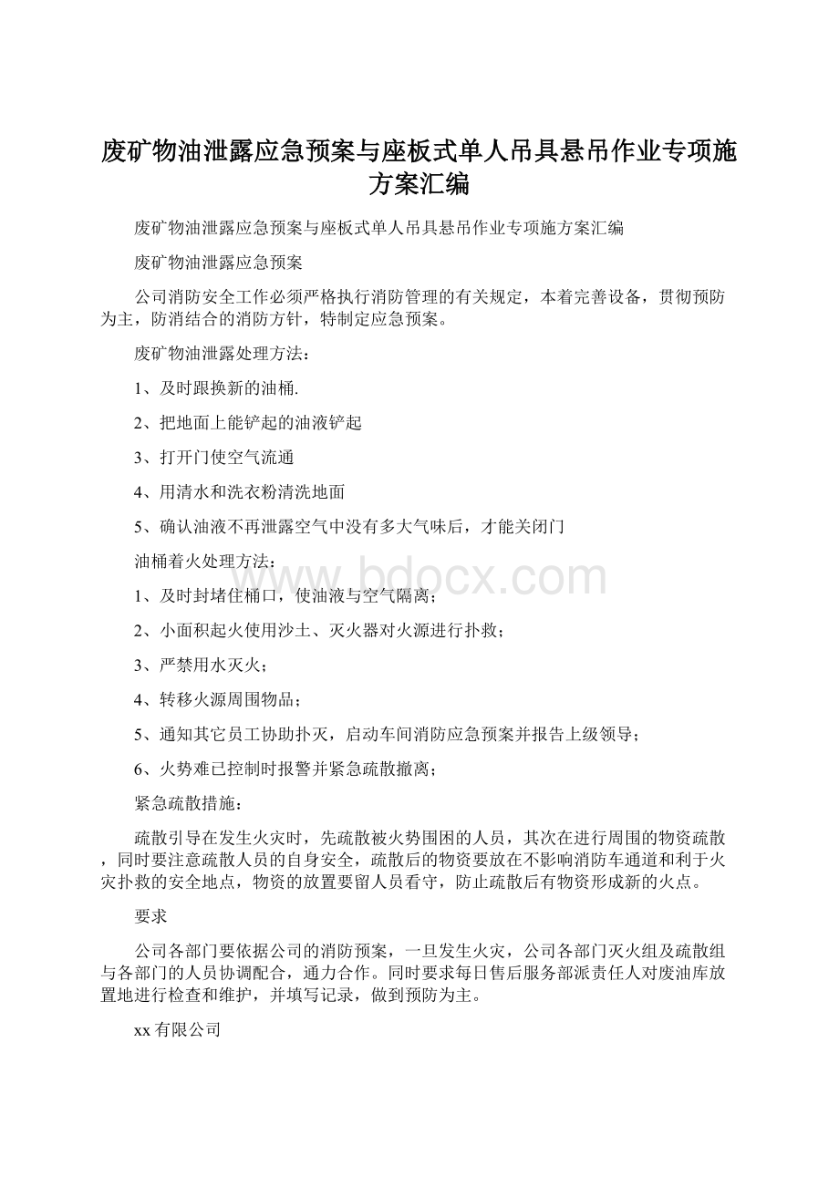 废矿物油泄露应急预案与座板式单人吊具悬吊作业专项施方案汇编.docx_第1页