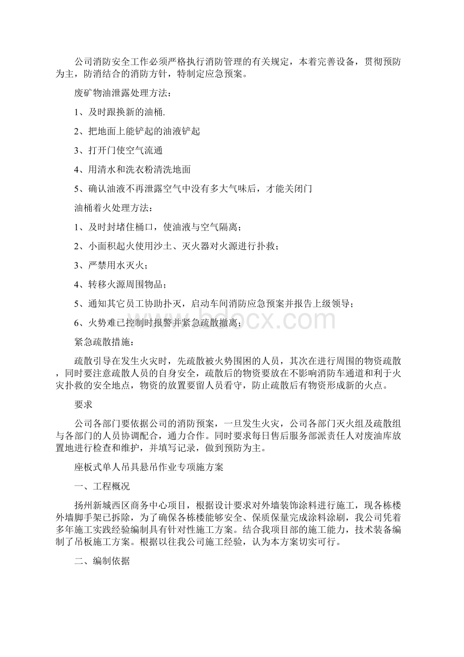 废矿物油泄露应急预案与座板式单人吊具悬吊作业专项施方案汇编.docx_第2页