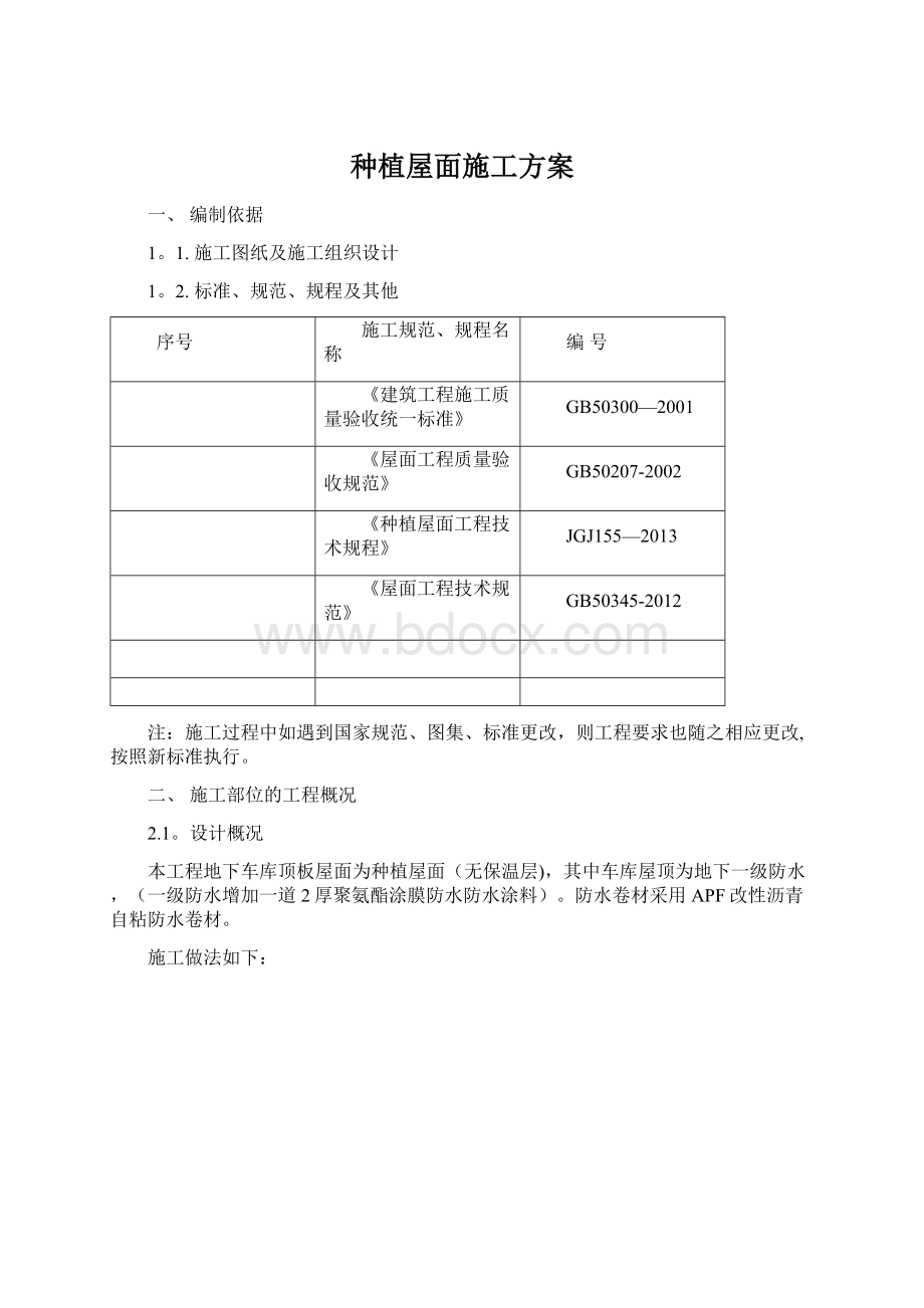 种植屋面施工方案.docx