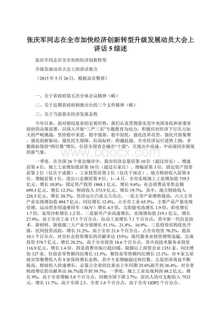 张庆军同志在全市加快经济创新转型升级发展动员大会上讲话5综述.docx_第1页