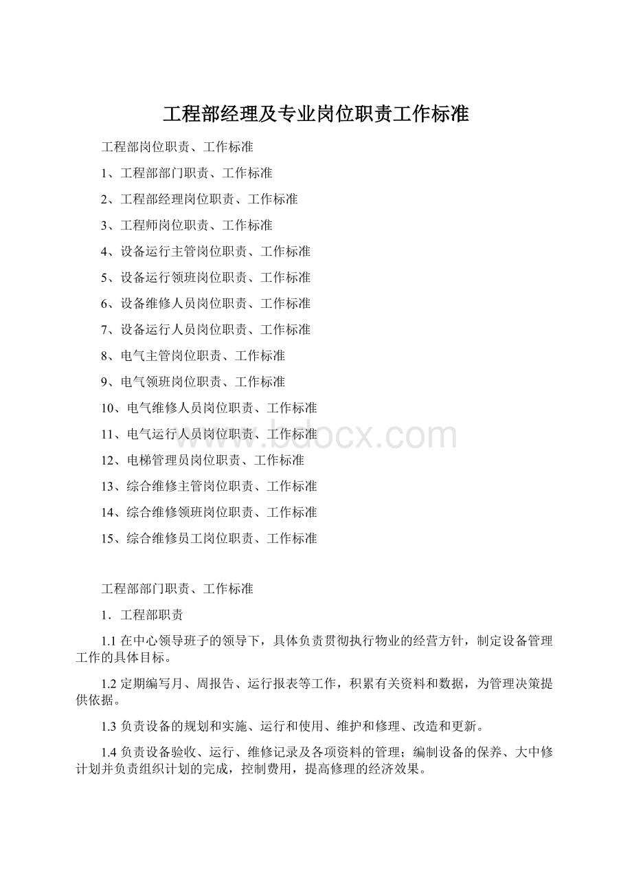 工程部经理及专业岗位职责工作标准.docx_第1页