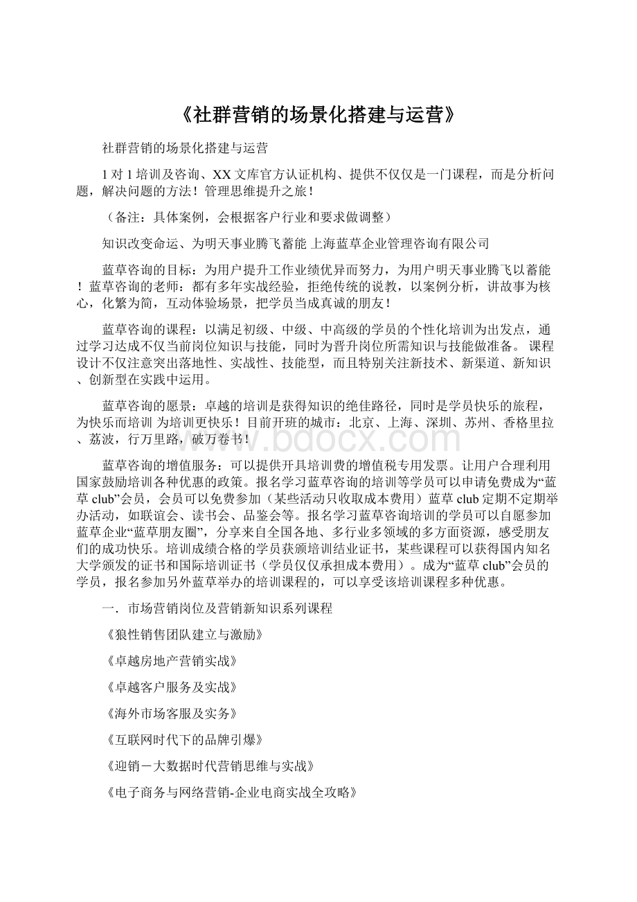 《社群营销的场景化搭建与运营》.docx