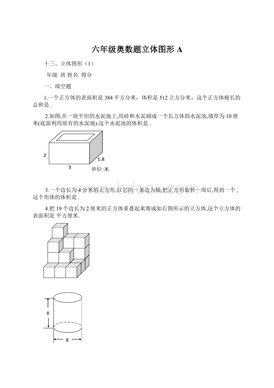 六年级奥数题立体图形A.docx