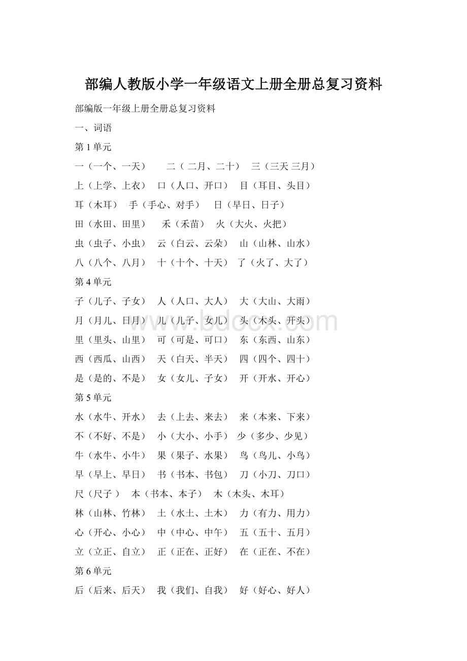 部编人教版小学一年级语文上册全册总复习资料.docx_第1页