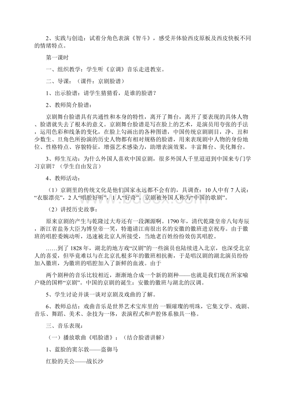 人音版八年级上册音乐《梨园金曲》word教案文档三篇.docx_第2页