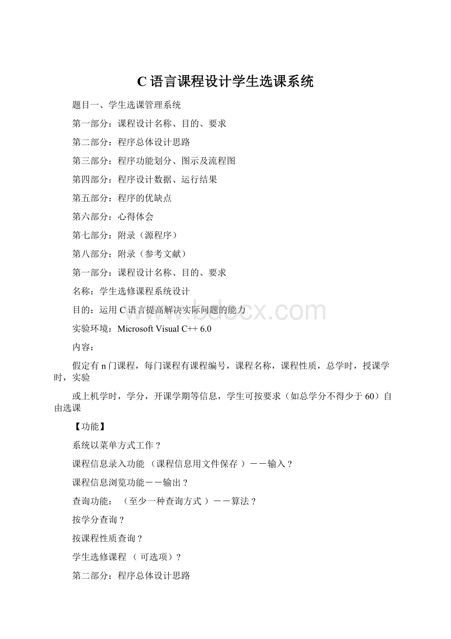 C语言课程设计学生选课系统.docx_第1页