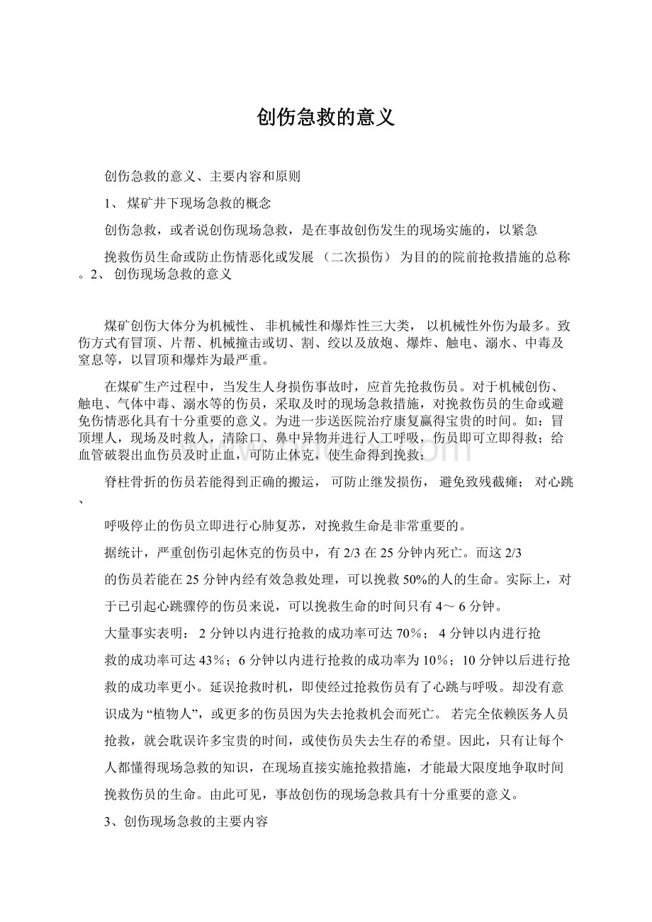 创伤急救的意义.docx_第1页