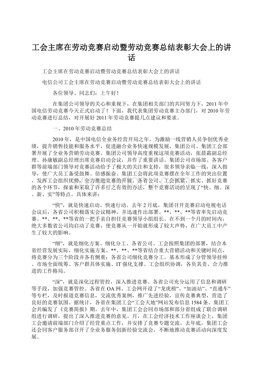 工会主席在劳动竞赛启动暨劳动竞赛总结表彰大会上的讲话.docx