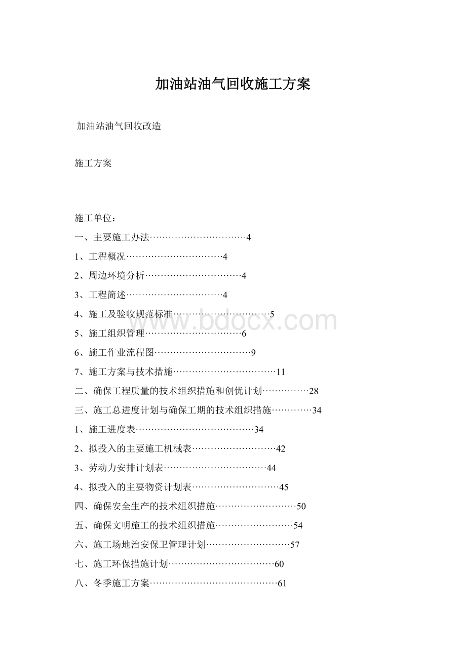 加油站油气回收施工方案.docx