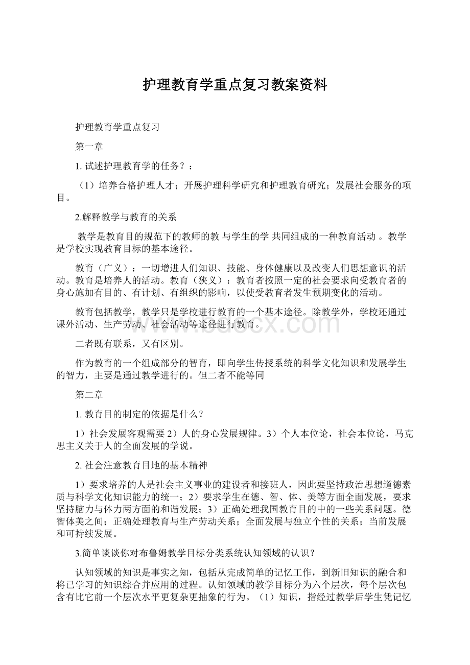 护理教育学重点复习教案资料.docx_第1页