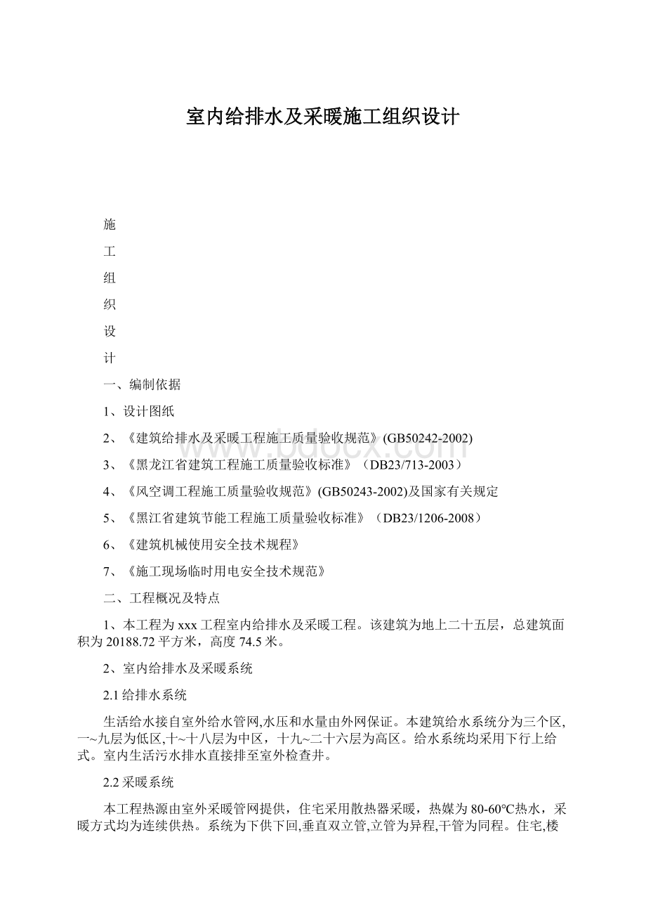 室内给排水及采暖施工组织设计.docx