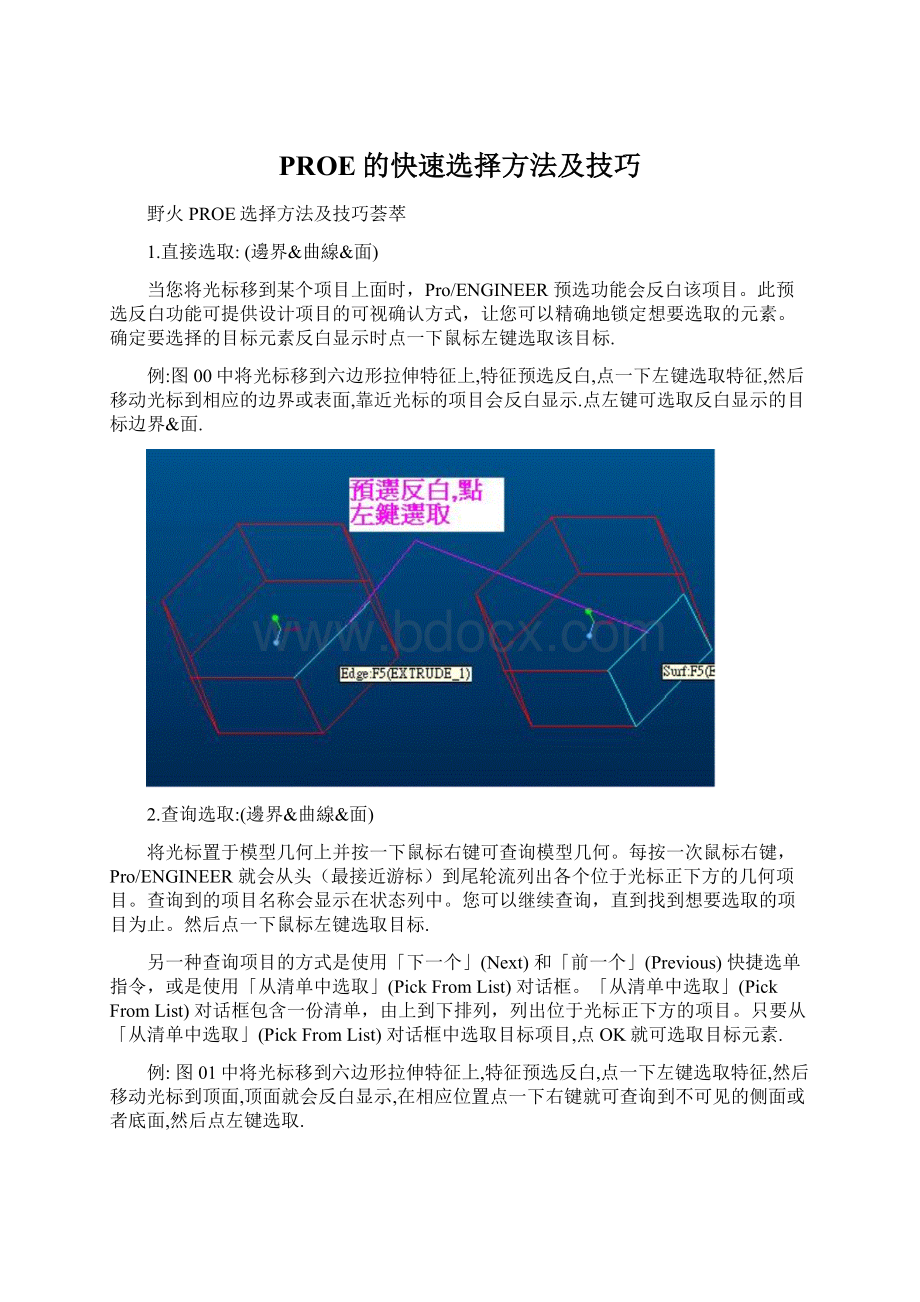 PROE的快速选择方法及技巧.docx_第1页