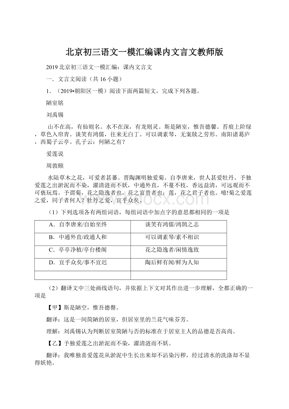 北京初三语文一模汇编课内文言文教师版.docx