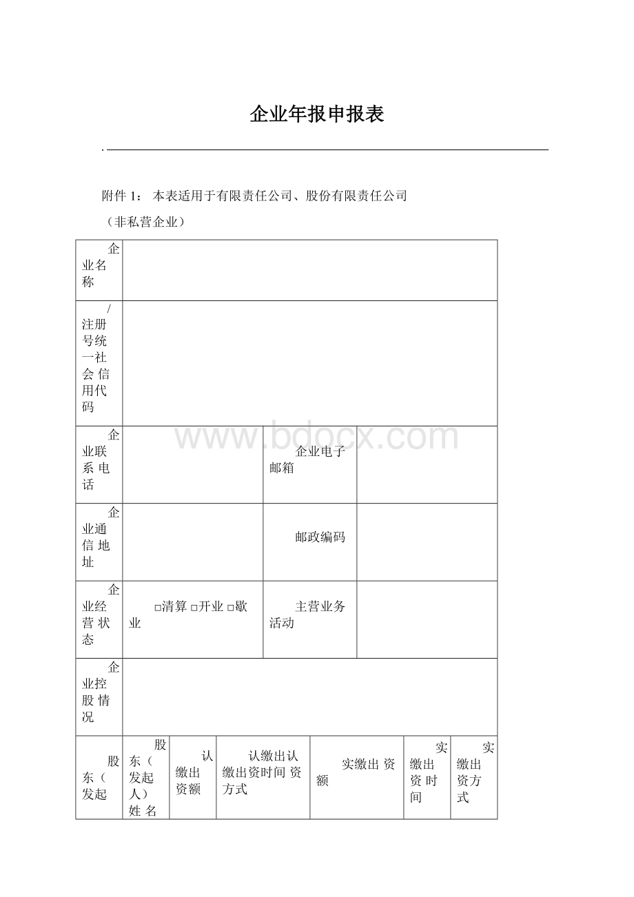 企业年报申报表.docx