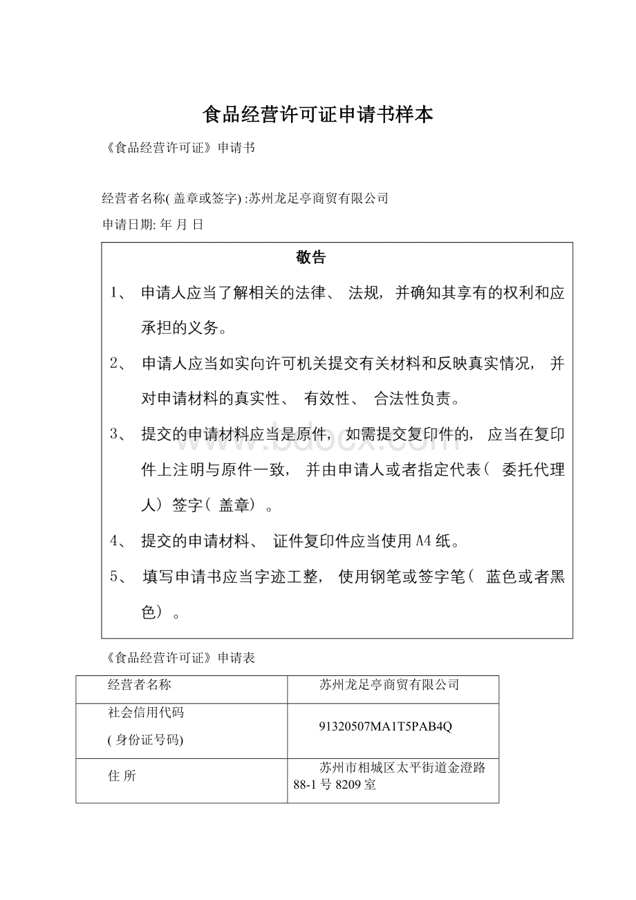 食品经营许可证申请书样本.docx_第1页