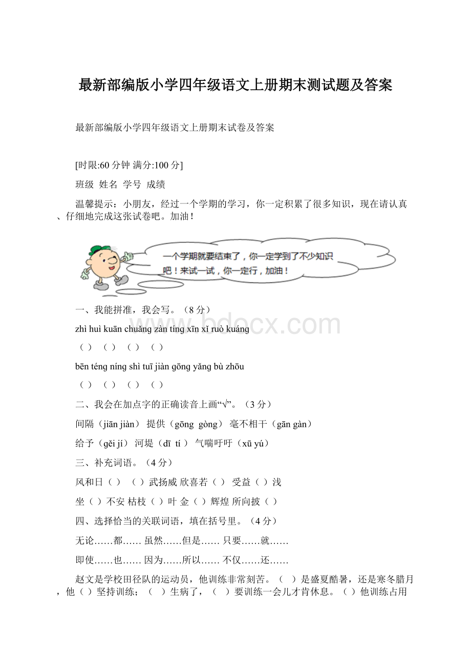 最新部编版小学四年级语文上册期末测试题及答案.docx_第1页