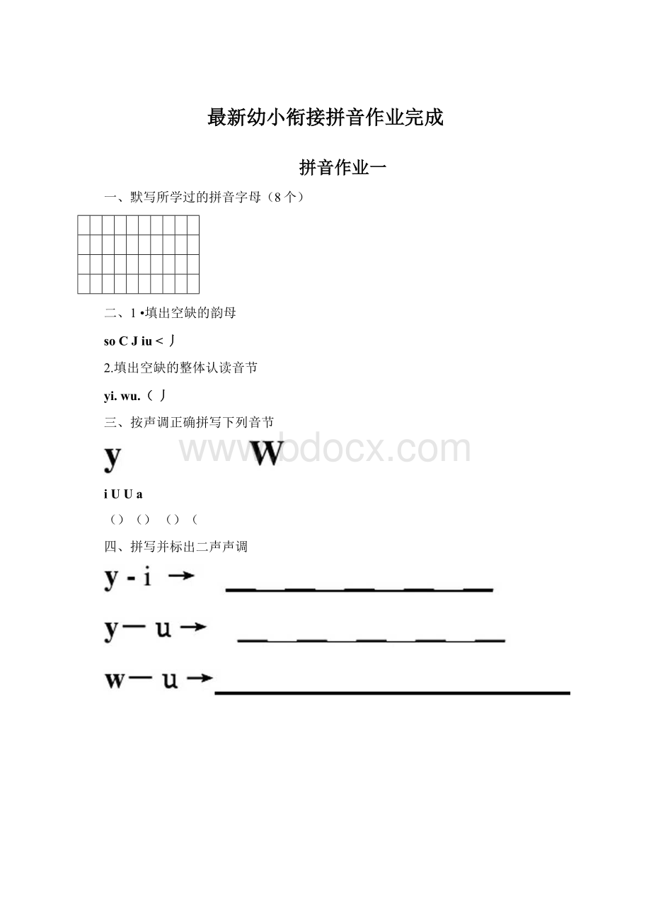 最新幼小衔接拼音作业完成.docx_第1页