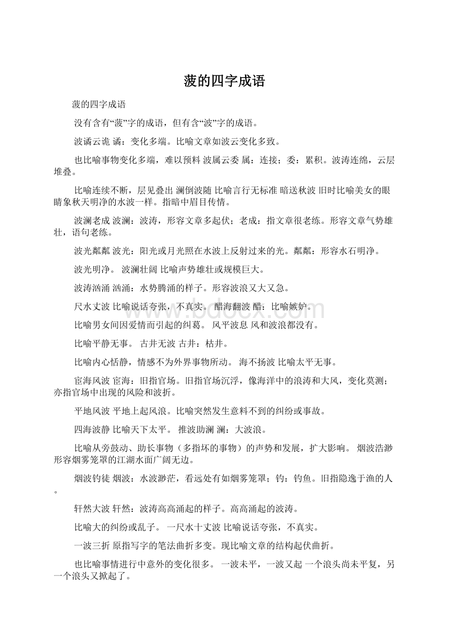 菠的四字成语.docx_第1页