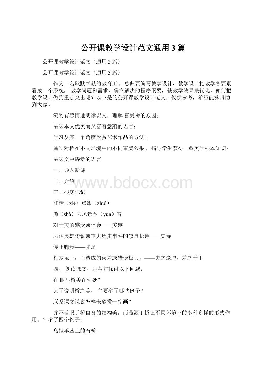 公开课教学设计范文通用3篇.docx_第1页