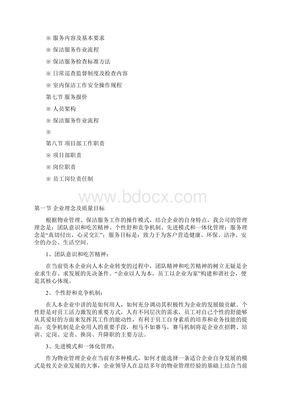 附属医院物业保洁服务方案及报价.docx_第2页