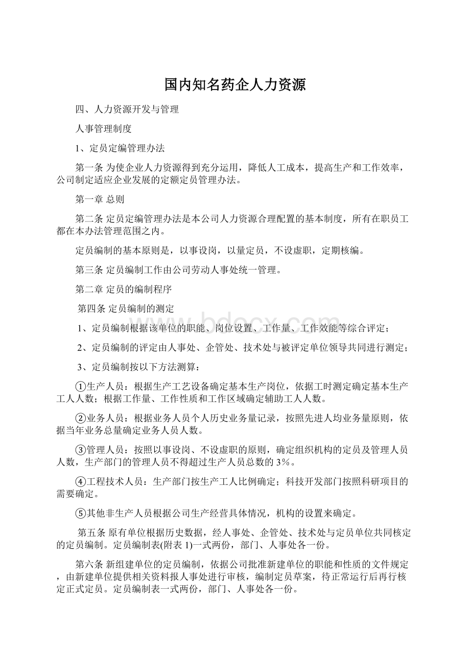 国内知名药企人力资源.docx_第1页