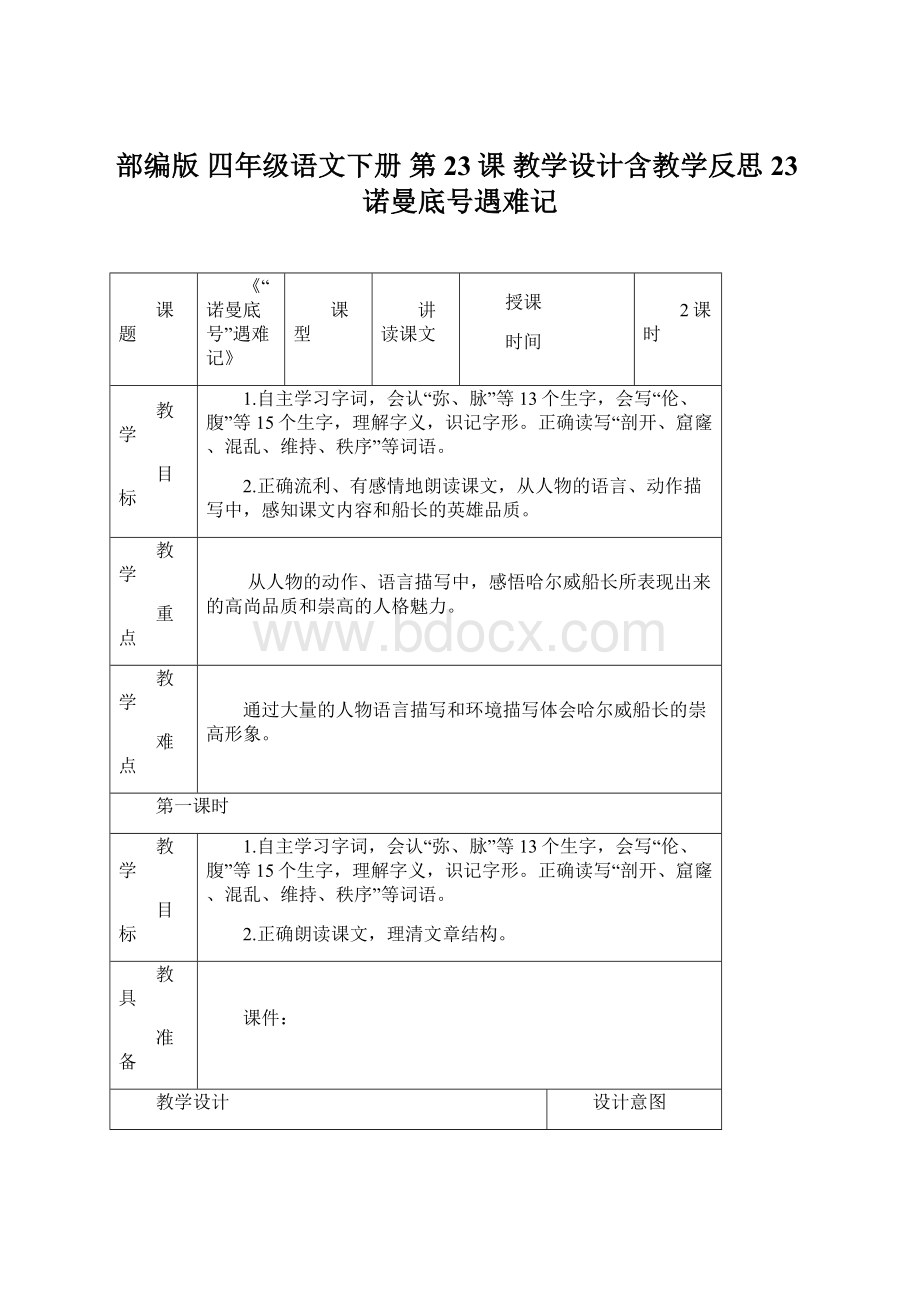 部编版 四年级语文下册 第23课 教学设计含教学反思23诺曼底号遇难记.docx