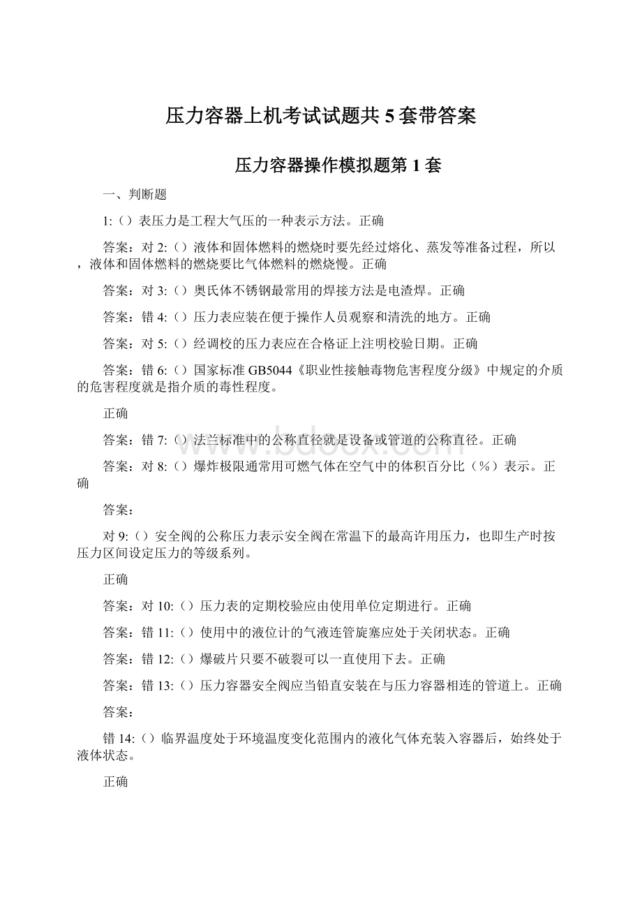 压力容器上机考试试题共5套带答案.docx_第1页