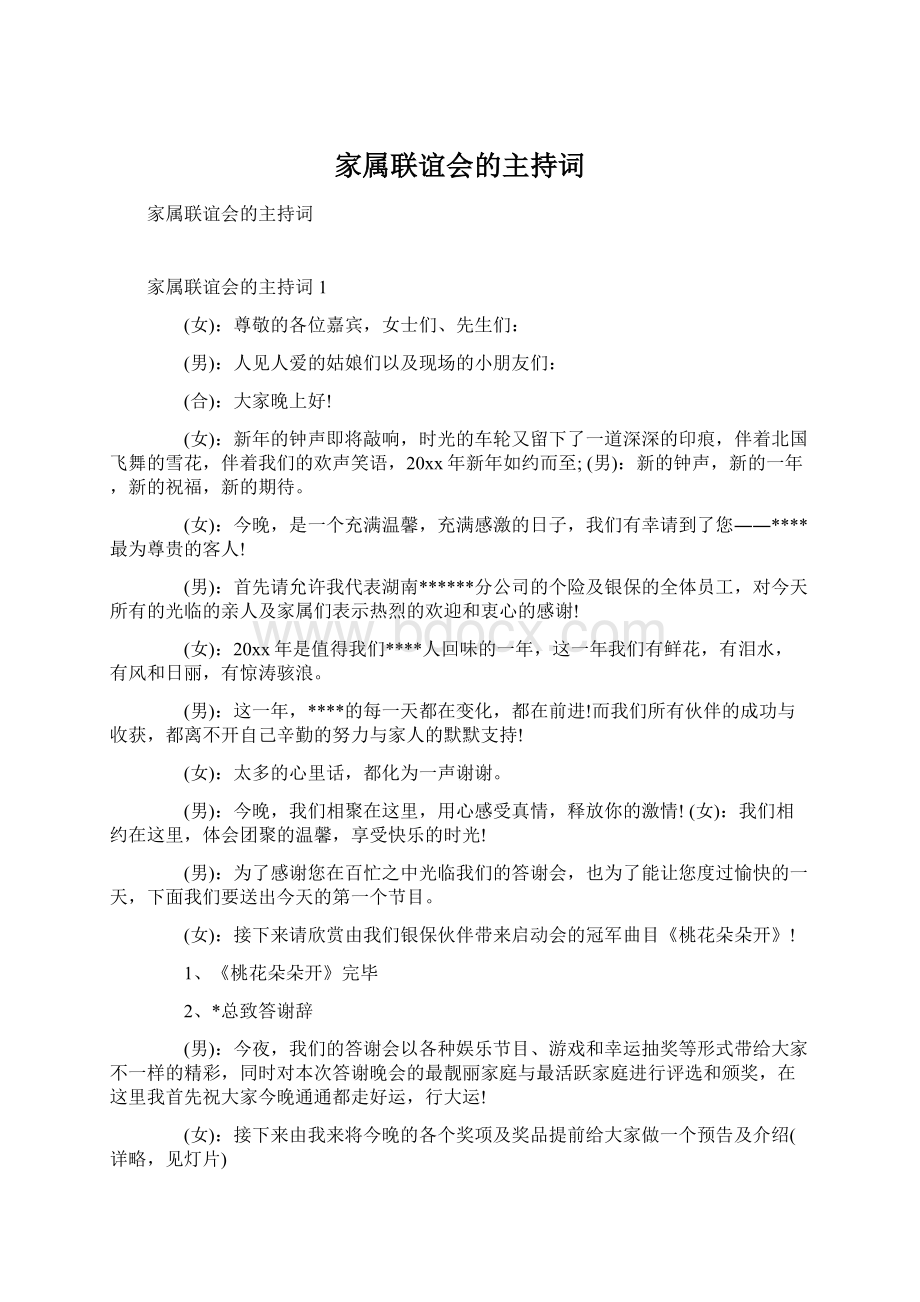 家属联谊会的主持词.docx_第1页