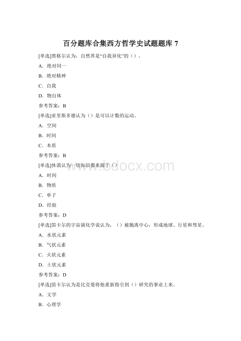 百分题库合集西方哲学史试题题库7.docx