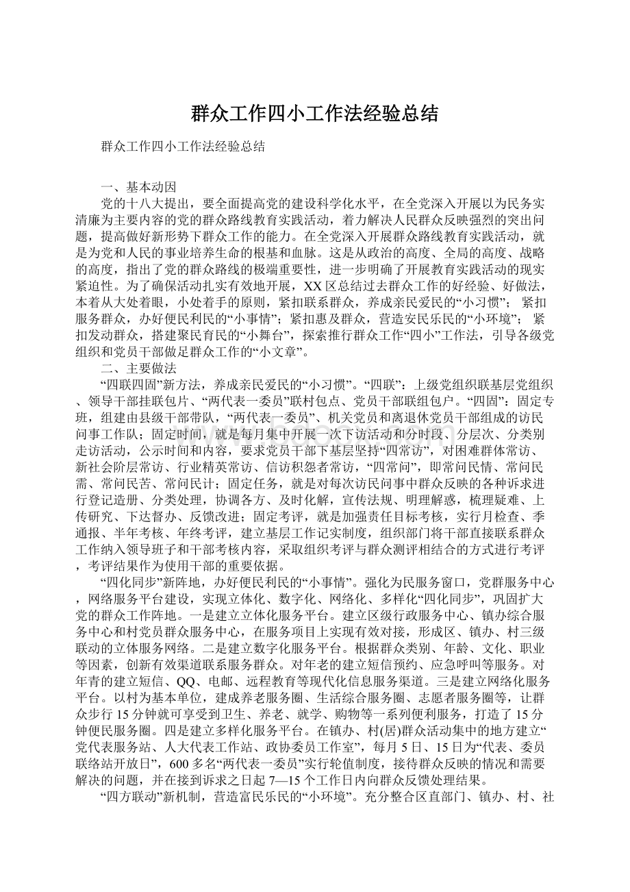 群众工作四小工作法经验总结.docx