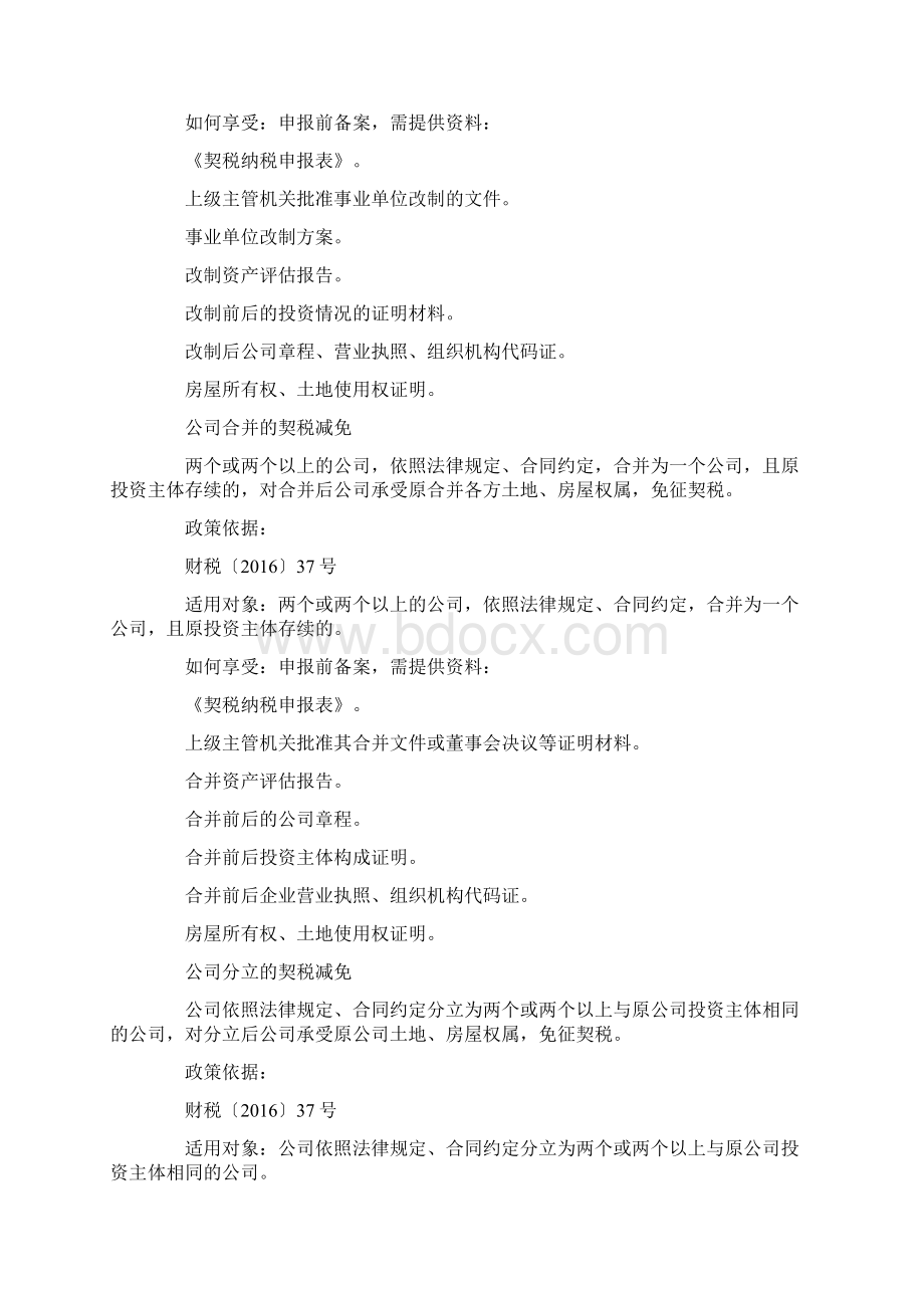 企业改制重组合并破产税收优惠政策有哪些.docx_第2页