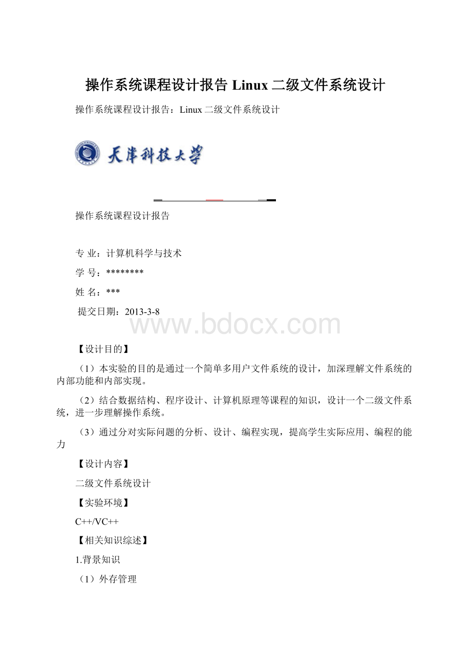 操作系统课程设计报告Linux二级文件系统设计.docx_第1页