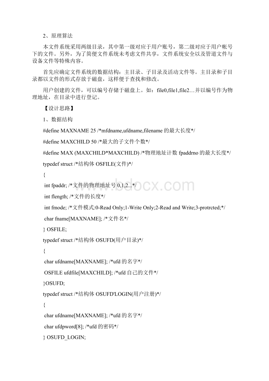 操作系统课程设计报告Linux二级文件系统设计.docx_第3页