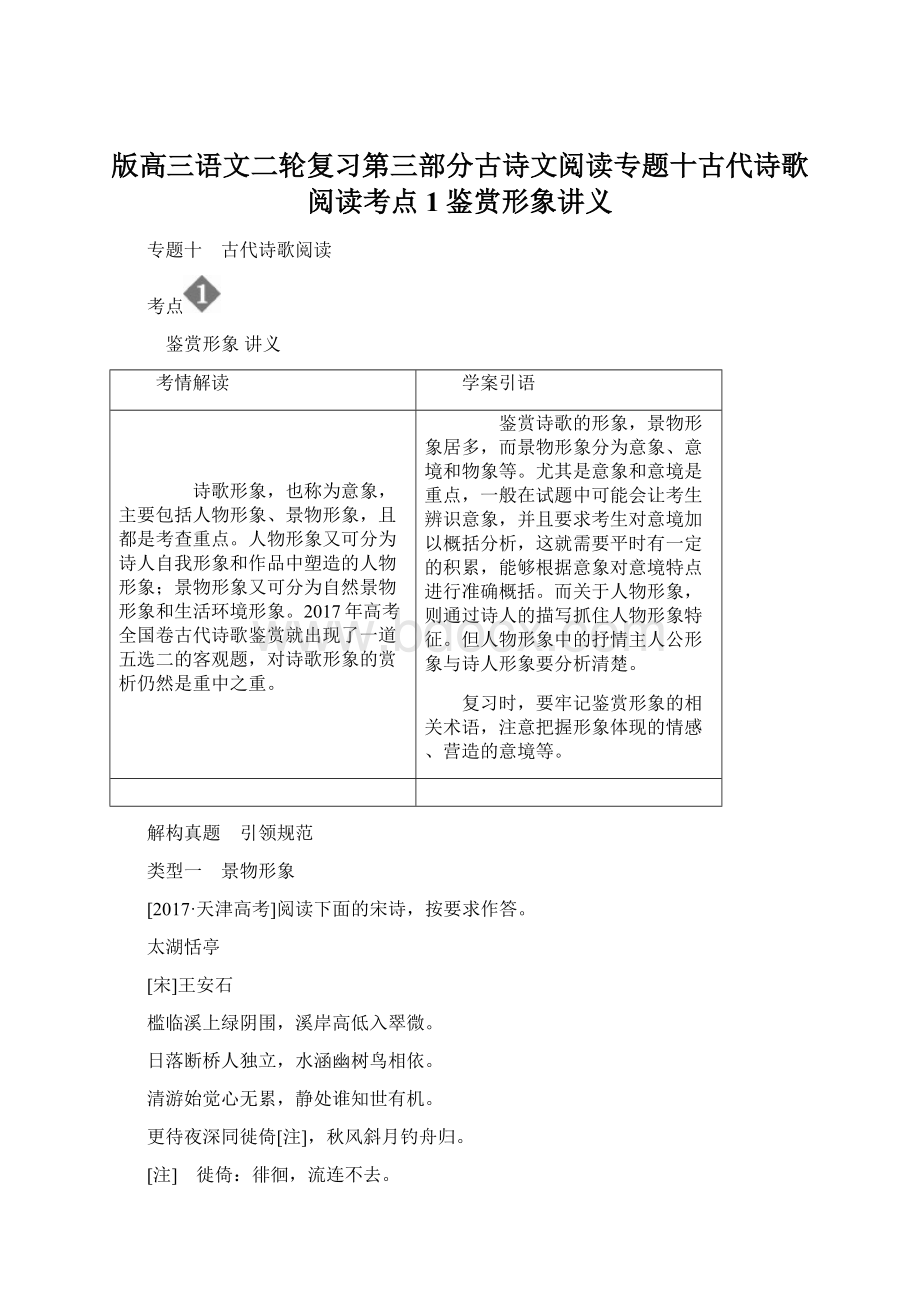 版高三语文二轮复习第三部分古诗文阅读专题十古代诗歌阅读考点1鉴赏形象讲义.docx