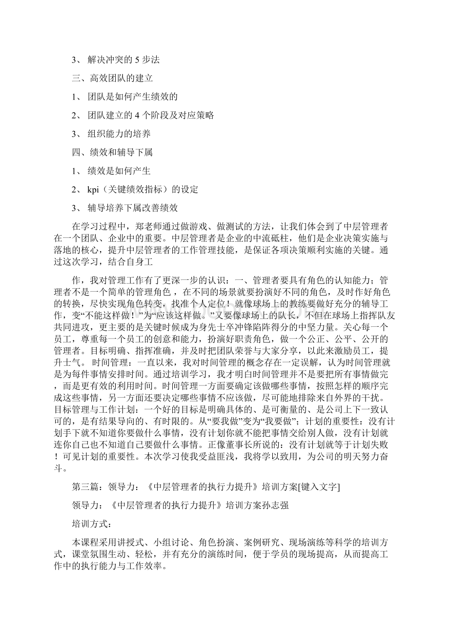 《中层管理者的技能提升》培训后感精品范文doc.docx_第3页