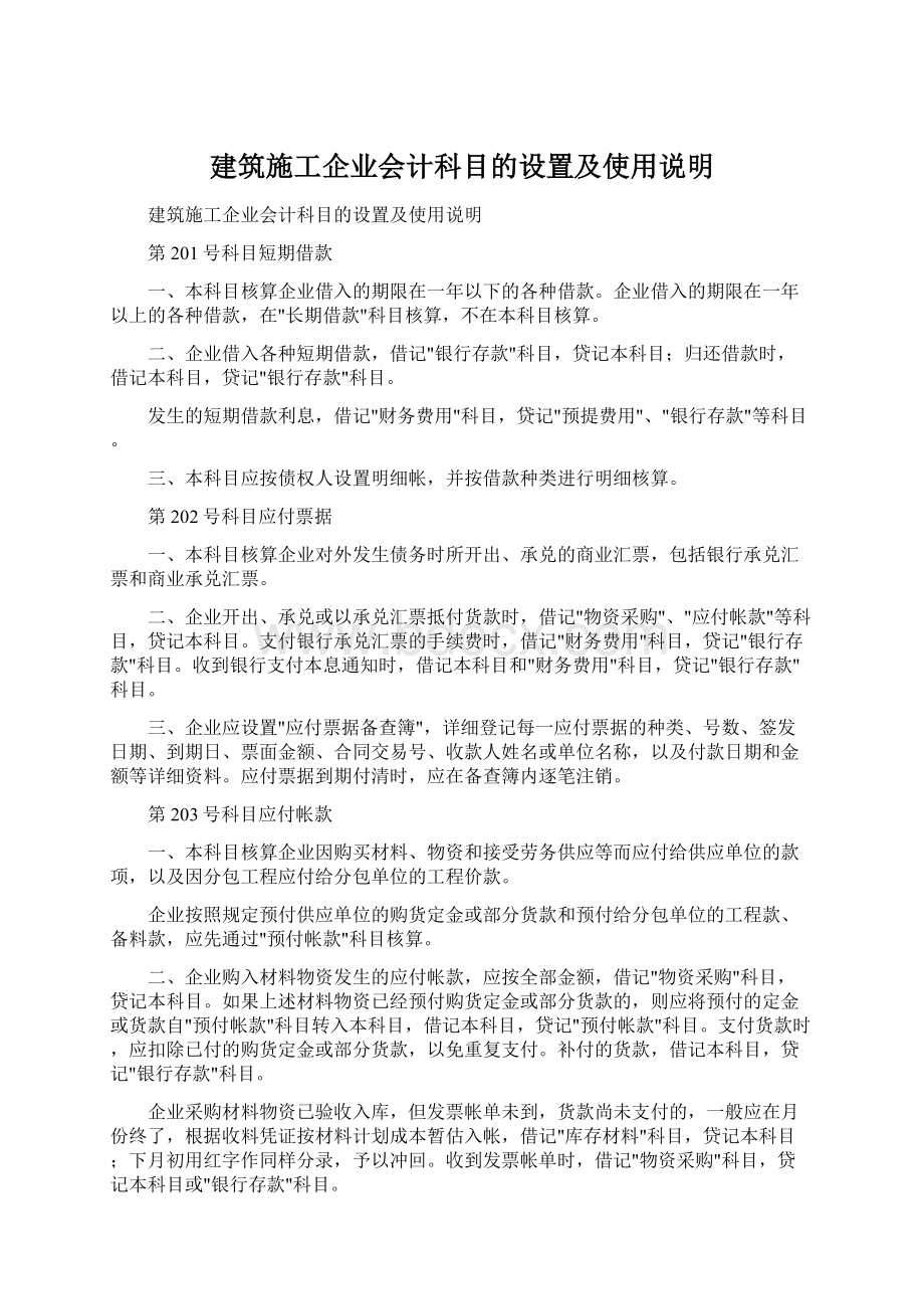 建筑施工企业会计科目的设置及使用说明.docx_第1页