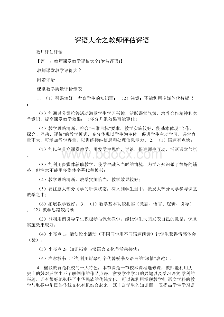 评语大全之教师评估评语.docx_第1页