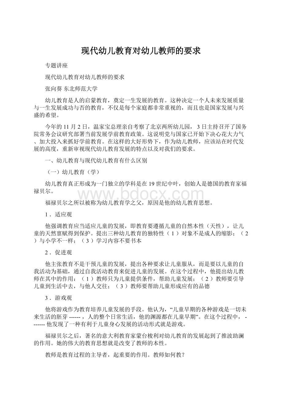 现代幼儿教育对幼儿教师的要求.docx