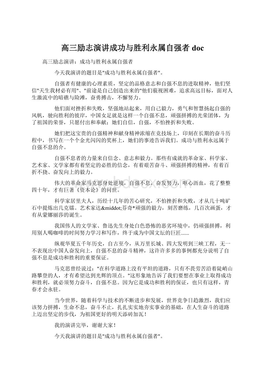 高三励志演讲成功与胜利永属自强者doc.docx_第1页