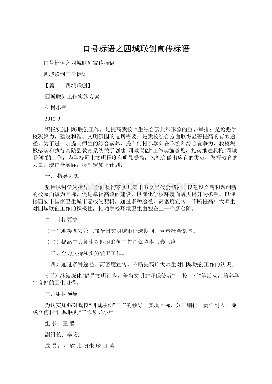 口号标语之四城联创宣传标语.docx